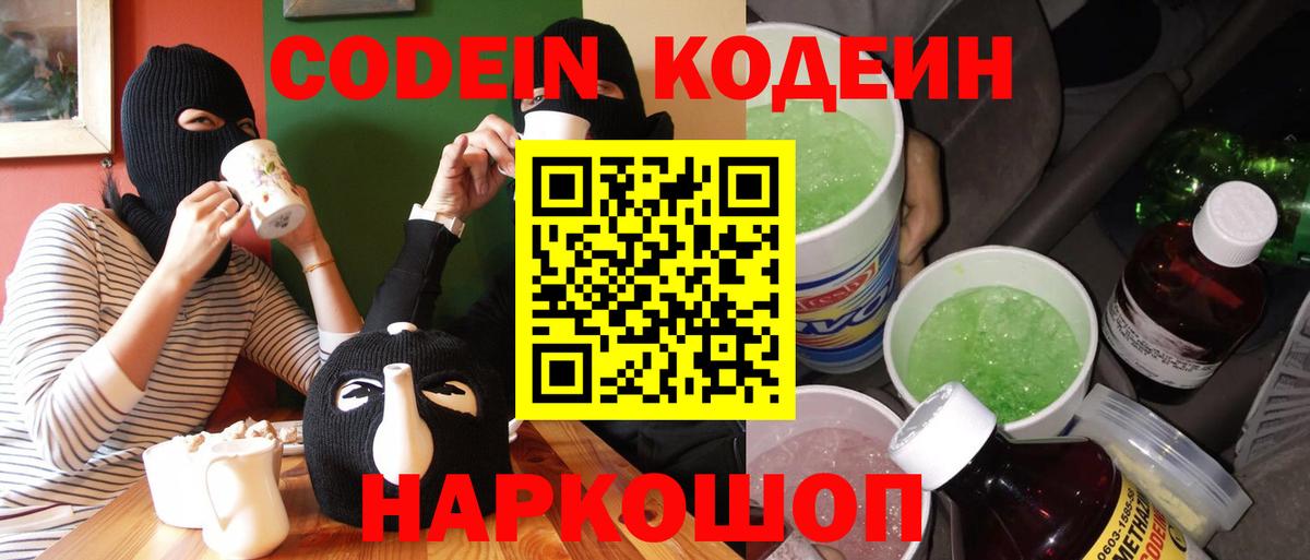 Codein Purple Drank  Кодеиновый сироп Lean напиток Lean (лин)  Вход с VPN  Анжеро-Судженск 